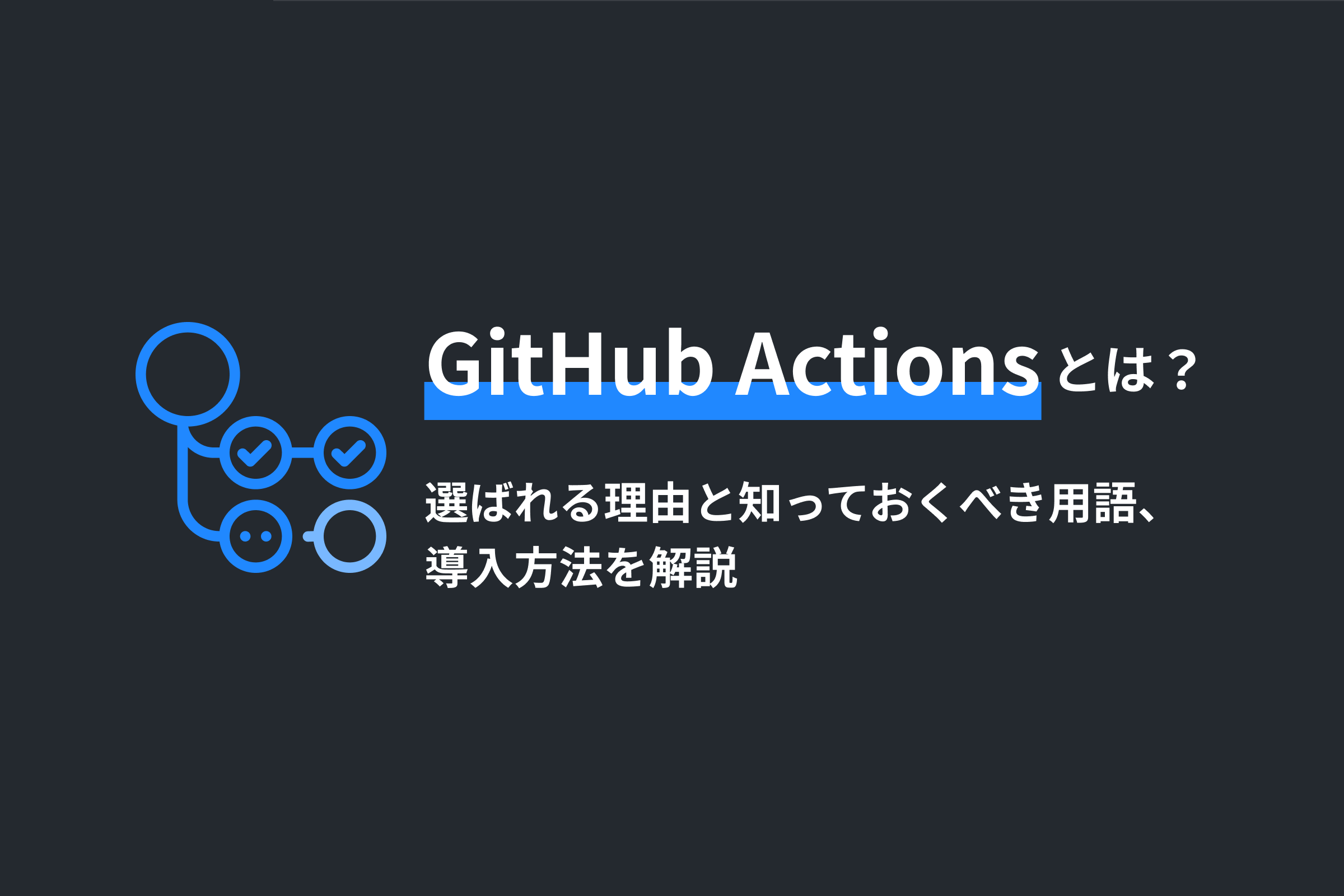 GitHub Actionsとは？選ばれる理由と知っておくべき用語、料金体系を解説